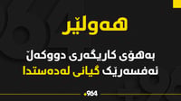 لە رووداوێکی ئاگر کوژاندنەوە ئەفسەرێک گیانی لە دەستدا