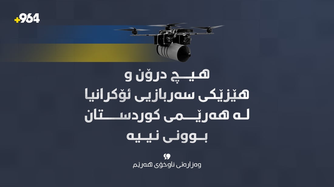 هیچ درۆن و هێزێکی سەربازیی ئۆکرانیا لە هەرێمی کوردستان بوونی نییە