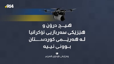 هیچ درۆن و هێزێکی سەربازیی ئۆکرانیا لە هەرێمی کوردستان بوونی نییە