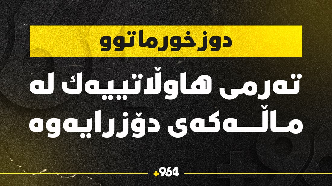 دوای نزیکەی هەفتەیەک تەرمەکەی لە ماڵی خۆیان دۆزرایەوە