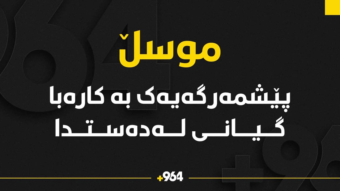 پێشمەرگەیەک لە موسڵ گیانی لەدەست دا