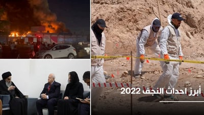 النجف خلال 2022: استقالة المحافظ واحتراق المدينة المائية وزيارة أممية للسيستاني