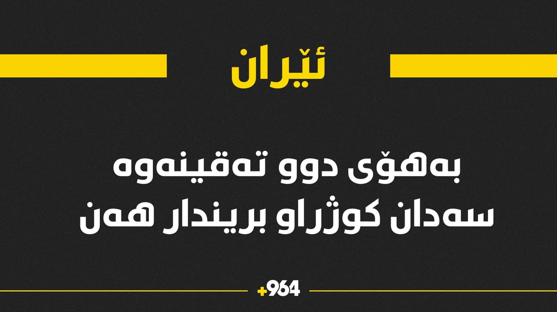 بەهۆی دوو تەقینەوە لە شاری کرمانی ئێران 53 کەس کوژران