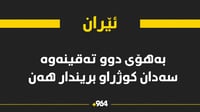 بەهۆی دوو تەقینەوە لە شاری کرمانی ئێران 53 کەس کوژران