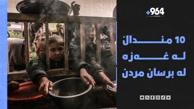 10 منداڵ لە غەزە لە برسان مردن و ئەمریکاش لە ئیسرائیل تووڕەیە