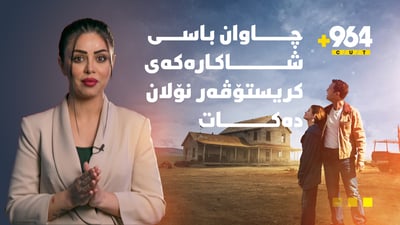 ئینتەرستالەر ئەو شاکارەی کریستۆڤەر نۆلان کە بۆ هەمیشە لە یادمان دەمێنێتەوە