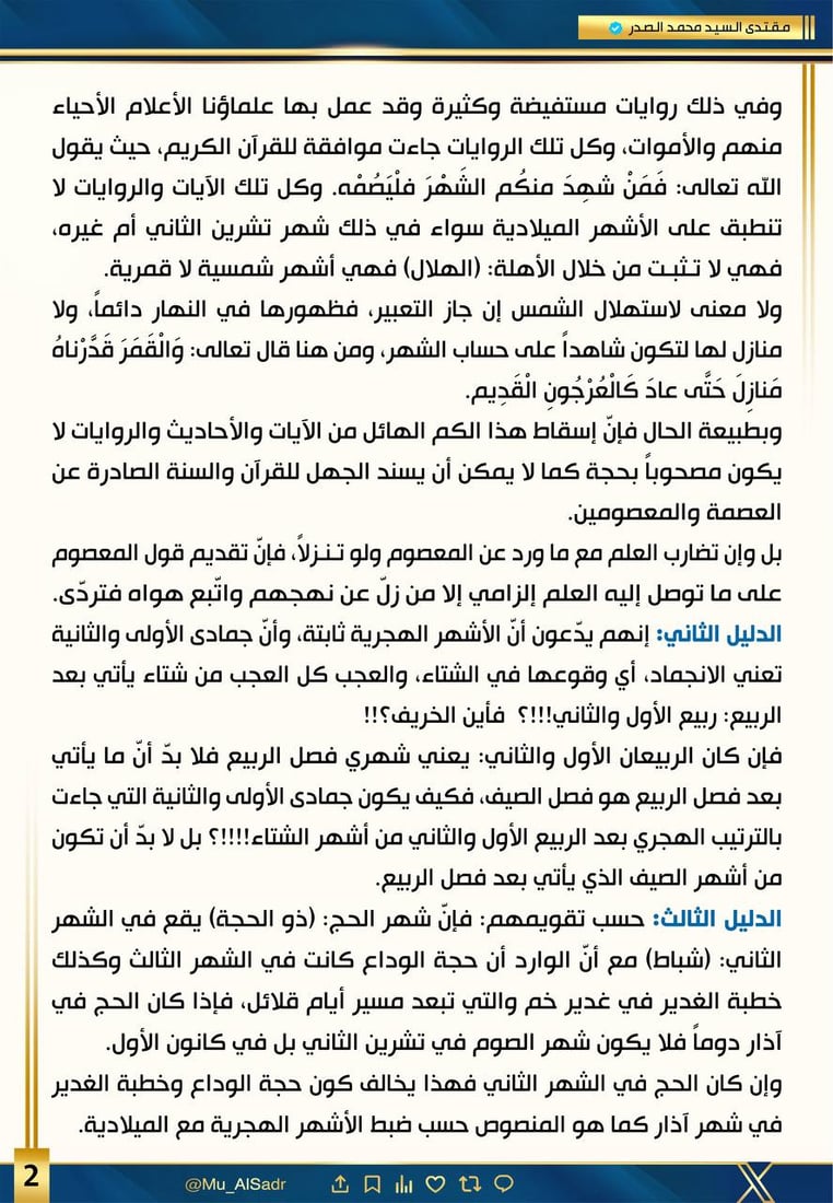 الصدر: إذا شهر جمادى يقع في الشتاء فكيف يأتي بعده ربيع الأول وأين الخريف؟!