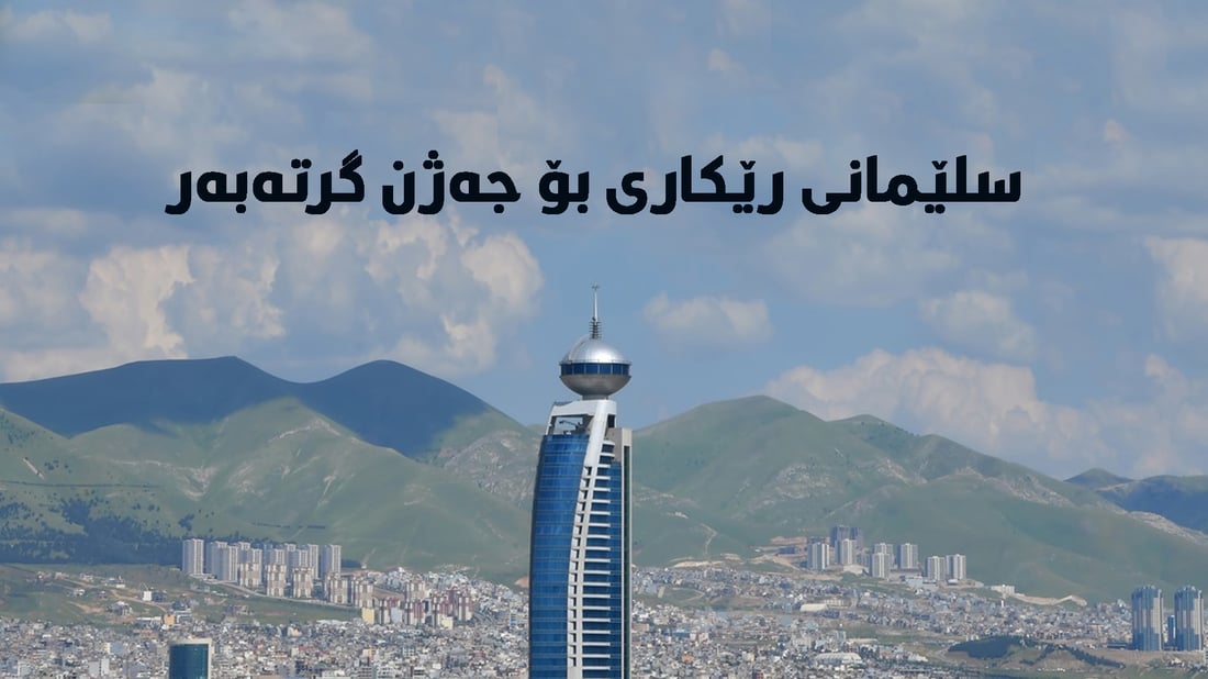 له‌ سلێمانى دوای سەربڕینی ئاژه‌ڵ پشكنین بۆ گۆشته‌كه‌ى دەکرێتەوە