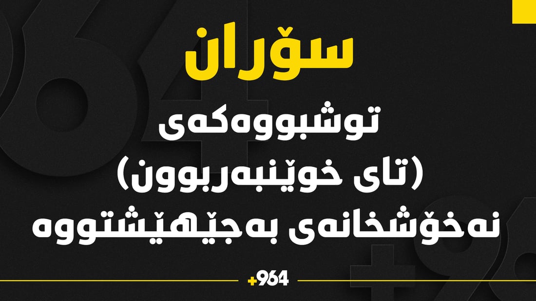 تووشبووه‌كه‌ى (تای خوێنبەربوون) لە سۆران نه‌خۆشخانه‌ى به‌جێهێشتووه‌