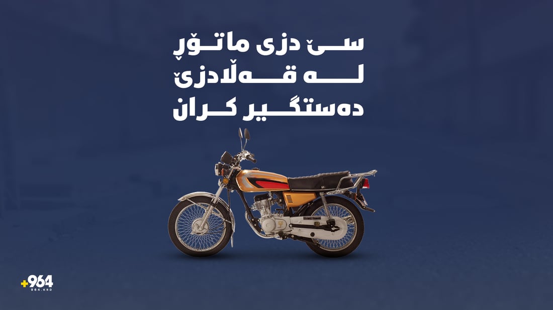 سێ ماتۆڕدز لە قەڵادزێ دەستگیر کران