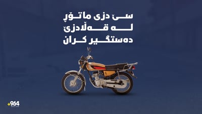 سێ ماتۆڕدز لە قەڵادزێ دەستگیر کران