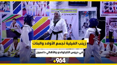 فيديو: زينب الفيلية تجمع الأولاد والبنات في دروس التايكواندو والأهالي داعمون