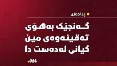 گەنجێک بەهۆی تەقینەوەی مین گیانی لەدەست دا