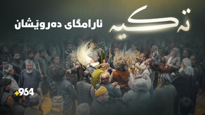 تەکیە ئارامگای دەروێشان؛ شێخانی قادریی بە نموونە