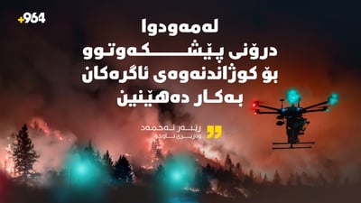 رێبەر ئەحمەد: لەمەودوا ئاگرەکان بە درۆن دەکوژێنینەوە
