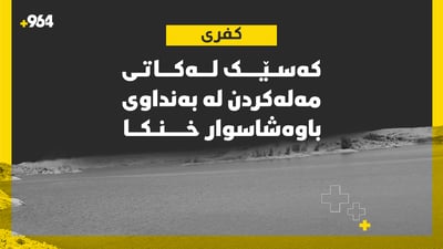 ئەم ئێوارەیە لە بەنداوی باوەشوار پیاوێک خنکا