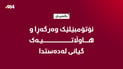 هاوڵاتییه‌ک گیانی له‌ده‌ست دا و یه‌كێكی تر برینداره‌