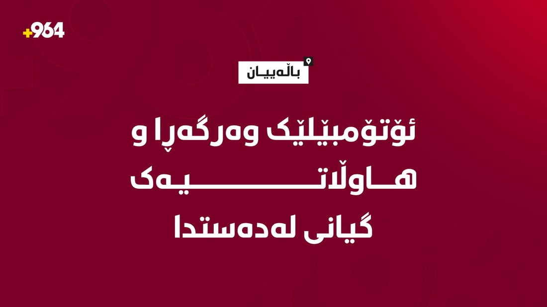 هاوڵاتییه‌ک گیانی له‌ده‌ست دا و یه‌كێكی تر برینداره‌