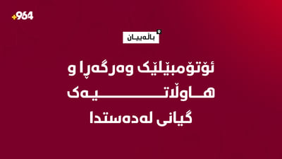 هاوڵاتییه‌ک گیانی له‌ده‌ست دا و یه‌كێكی تر برینداره‌