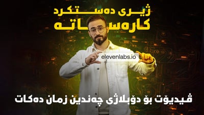 بە یەک زمان قسە بکە و راستەوخۆ بۆت وەردەگێڕێتە سەر چەندین زمان