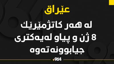 ئەنجومەنى باڵاى دادوەریى عێراق: رۆژانە 200 حاڵەتى جیابوونەوە تۆمارکراوە