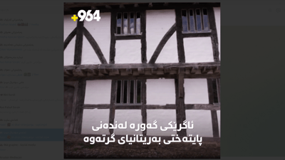 ئه‌و شه‌وه‌ی پایته‌ختی به‌ریتانیا سووتا