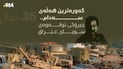 بەرەبەیانی رۆژی 2ی ئابی 1990 عێراق پەلاماری کوەیتیدا و زیانەکانی بۆ عێراق لە بیر نەکراون