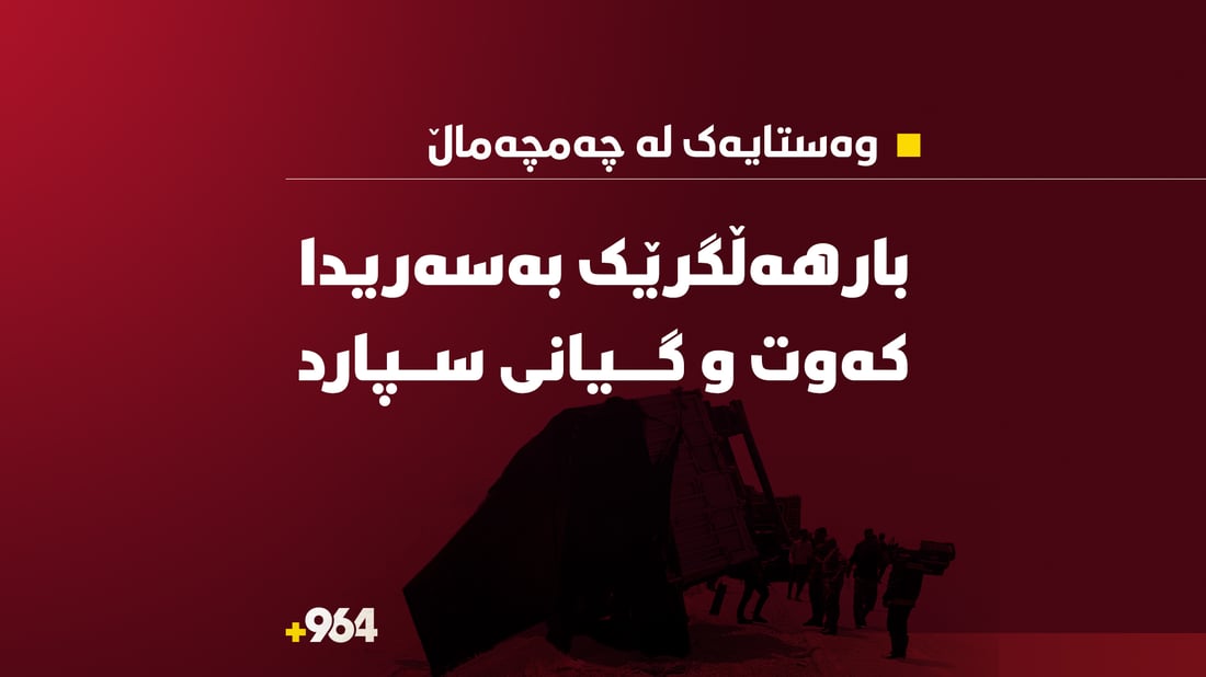 بارهەڵگرێک بەسەریدا کەوت و گیانی سپارد