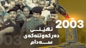 نمایشى رژێمە کەوتووەکان؛ ئەو رۆژەى سەدام کەوتنى بەخۆى بە چاوەکانى دیت