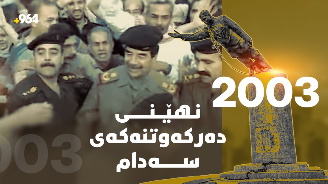 نمایشى رژێمە کەوتووەکان؛ ئەو رۆژەى سەدام کەوتنى بەخۆى بە چاوەکانى دیت