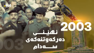 نمایشى رژێمە کەوتووەکان؛ ئەو رۆژەى سەدام کەوتنى بەخۆى بە چاوەکانى دیت