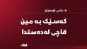 کەسێک بە مین قاچێکی پەڕی