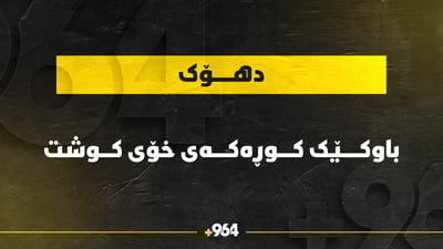 باوکێک کوڕەکەی خۆی کوشت