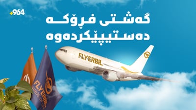 کۆمپانیای فلای ئەڕبیل یەکەم گەشتی لە فرۆکەخانەی هەولێری نێودەوڵەتی ئەنجامدا