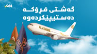 کۆمپانیای فلای ئەڕبیل یەکەم گەشتی لە فرۆکەخانەی هەولێ...