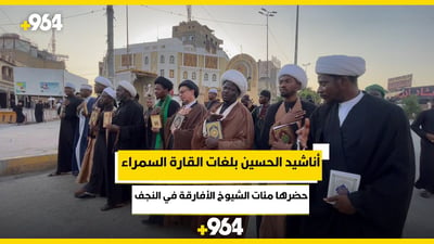 فيديو من النجف: أناشيد الحسين بلغات القارة السمراء حضرها مئات الشيوخ الأفارقة