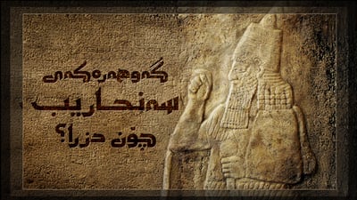 “گەوهەرەکەی سه‌نحاریب له‌ بەستۆرە” یه‌كه‌مین دزینی شوێنه‌وار له‌ دوای راپەڕین