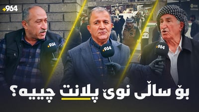 2025 بۆ بەشێک لە هاوڵاتیان خۆش و بۆ هەندێکیشیان ناخۆشترین ساڵ بووە