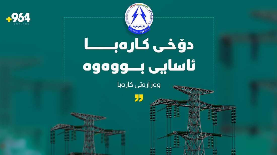 وەزارەتی کارەبا: دۆخی کارەبا ئاسایی بووەوە