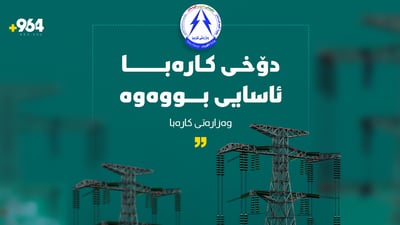 وەزارەتی کارەبا: دۆخی کارەبا ئاسایی بووەوە