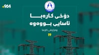 وەزارەتی کارەبا: دۆخی کارەبا ئاسایی بووەوە