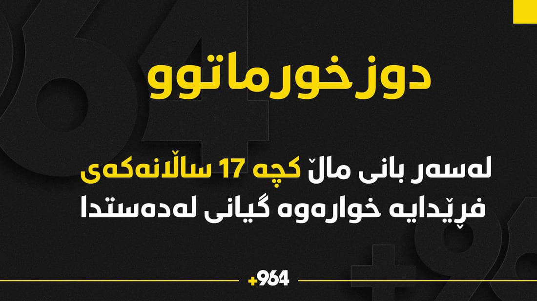 باوکێک لەسەربانی ماڵ کچە 17 ساڵانەکەی فڕێدایە خوارەوە و کوشتی