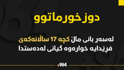 باوکێک لەسەربانی ماڵ کچە 17 ساڵانەکەی فڕێدایە خوارەوە و کوشتی