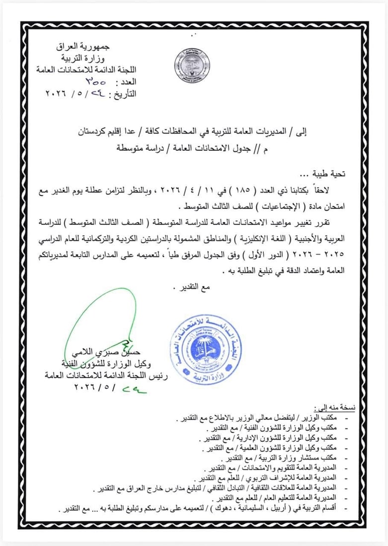 التربية تعلن تعديل مواعيد امتحانات الثالث المتوسط للدور الأول