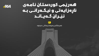 هەرێمى کوردستان نامەى ناڕەزایەتى و نیگەرانى بە ئێران گەیاند