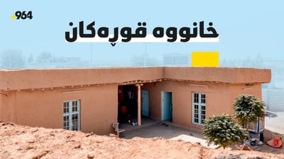 گەڕانەوە بۆ خانووە قوڕەکان لە کوردستان