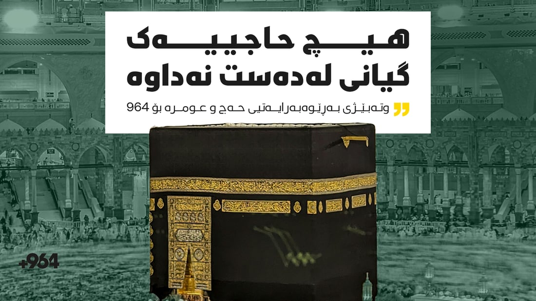 هیچ حاجییەک گیانى لەدەست نەداوە