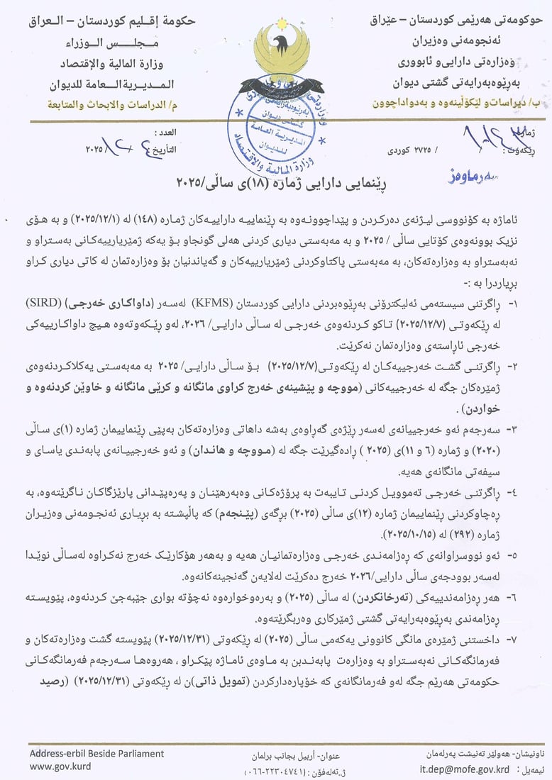 وەزارەتی دارایی و ئابووری خەرجییەکانی بۆ ساڵی 2025 راگرت