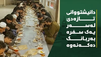 دانیشتووانی تازەدێ لەسەر یەک سفرە بەربانگ دەکەنەوە