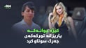 کیژە جوانەکە هەرای نایەوەو یوتیوب خەریکە گۆرانییەکەی خدر بێگڵاسی لە بیری بەرسیلۆنا دەباتەوە
